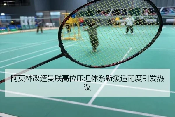 阿莫林改造曼联高位压迫体系新援适配度引发热议