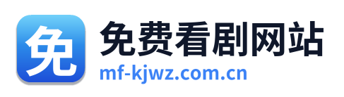 免费看剧网站 Logo